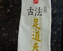 梯玛土家古法足道夫抑菌乳膏是真的吗？
