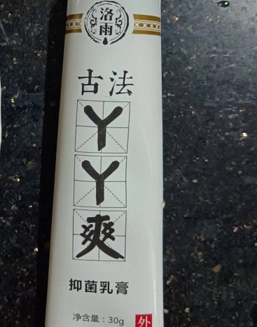 洛雨古法丫丫爽抑菌乳膏