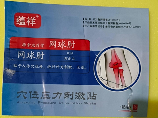 蕴祥穴位压力刺激贴