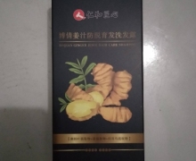 人仁和匠心博倩姜汁防脱育发洗发露怎么样？