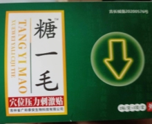 糖一毛穴位压力刺激贴是真的吗？