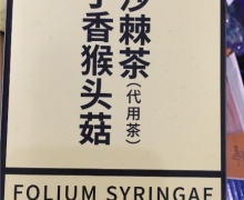 福建生命元素修正丁香猴头菇沙棘茶是正规的吗？