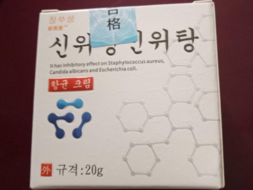 昕雨堂抑菌乳膏