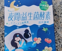 夜间益生菌酵素压片糖果怎么样？
