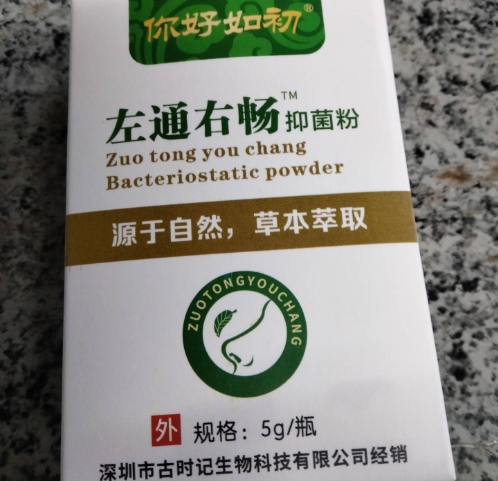 你好如初左通右畅抑菌粉