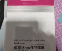 佩蔻抗HPV生物蛋白液体敷料怎么样？