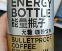理想燃料能量瓶子防弹咖啡咖啡饮料是真的吗？