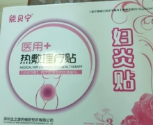 能贝宁医用热敷理疗贴是真的吗？妇炎贴