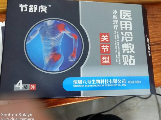 节舒虎医用冷敷贴(关节型)