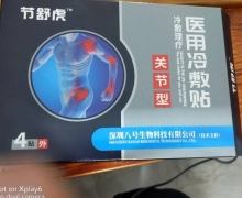 节舒虎医用冷敷贴(关节型)是真的吗？