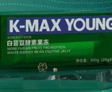 K-MAX YOUNG白芸豆酵素果冻怎么样？