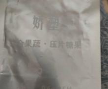 娇塑综合果蔬压片糖果是真的吗？