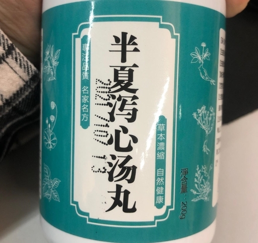 半夏泻心汤丸的真伪