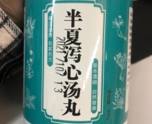 半夏泻心汤丸的真伪？