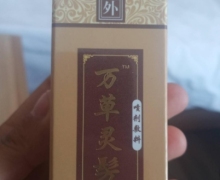 天龍九味万草灵髣喷剂敷料的真假？