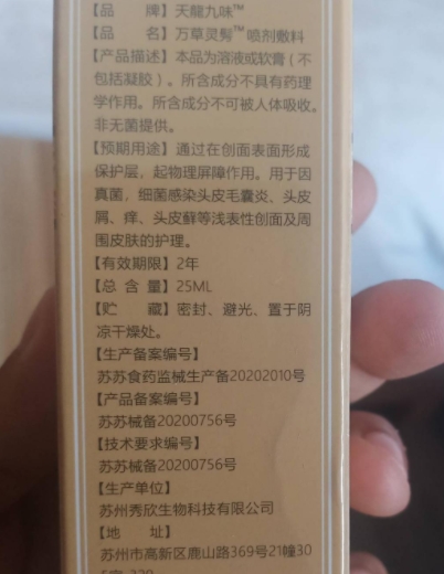 天龍九味万草灵髣喷剂敷料