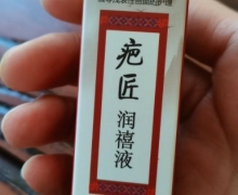 偏坊医聚堂疤匠润禧液是真的吗？
