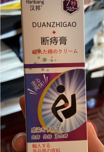 汉邦牌断痔膏