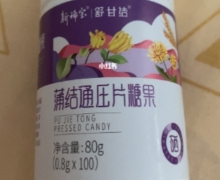 新稀宝舒甘结蒲结通压片糖果怎么样？