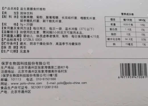 保罗生物益生菌膳食纤维粉固体饮料