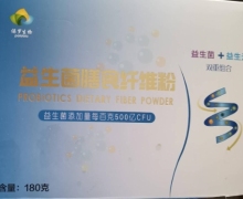 保罗生物益生菌膳食纤维粉怎么样？