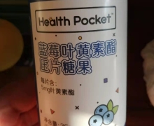 Health Pocket蓝莓叶黄素酯压片糖果是真的吗？诺特兰德