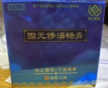 固元修濞畅膏是真的吗？