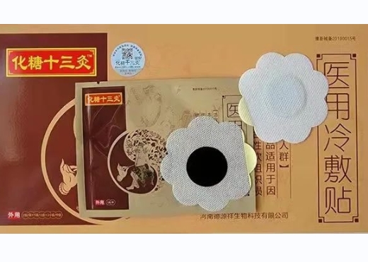 化糖十三灸医用冷敷贴