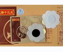 化糖十三灸医用冷敷贴是真的吗？
