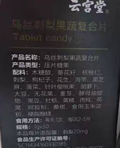 云宫堂乌丝刺梨果蔬复合片