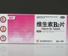 维迷维生素B2片价格对比 10瓶 民康制药
