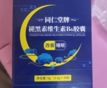 同仁堂牌褪黑素维生素B6胶囊价格对比 30粒 内廷上用