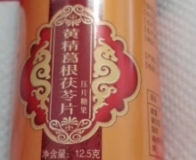 黄精葛根茯苓片压片糖果是真的吗？如珍