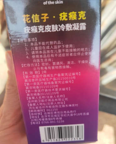 花信子疣瘊克皮肤冷敷凝露