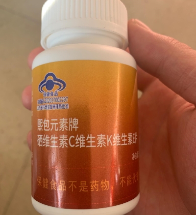 熙包元素牌硒维生素C维生素K维生素E片