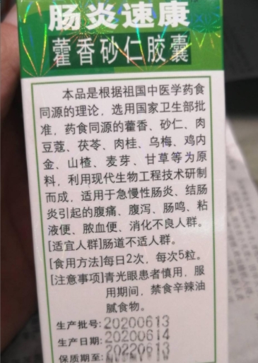 肠炎速康藿香砂仁胶囊