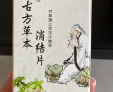 葵辰古方草本消结片甘草蒲公英压片糖果的真假？