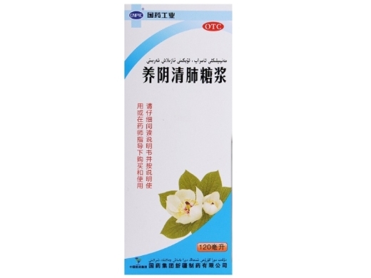 养阴清肺糖浆(CNPIC/国药工业)