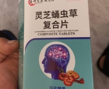 臧龙腾灵芝蛹虫草复合片是真的吗？