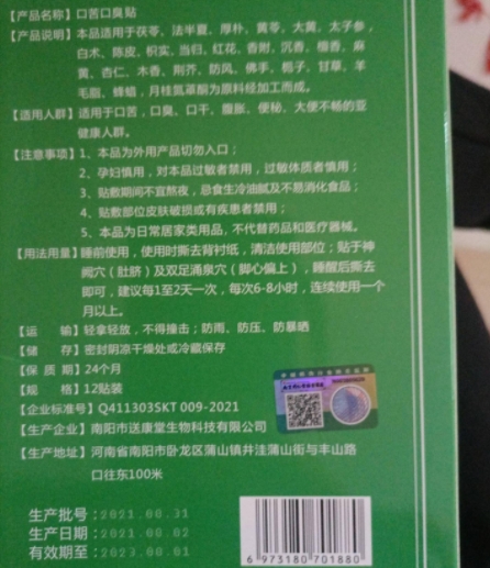 南京同仁堂绿金家园口苦口臭贴