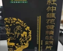 健有为杜仲雄花黄精牡蛎片压片糖果是真的吗？