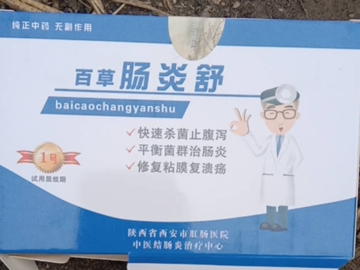 陕西肛肠医院百草肠炎舒