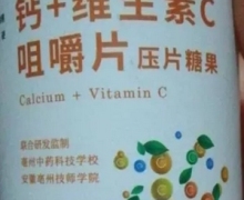 药都艺鸿源钙+维生素C咀嚼片压片糖果的真假？