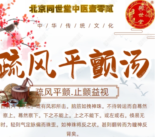 疏风平颤汤