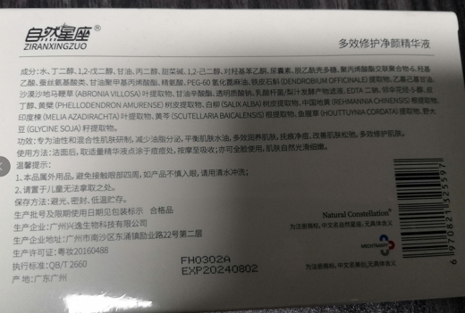 自然星座ZIRANXINGZUO多效修护净颜精华液