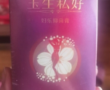 玉生私好妇乐抑菌膏是真的吗？