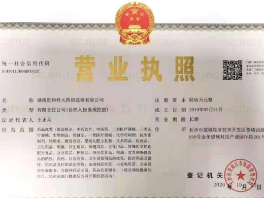 湖南贵和祥大药房连锁有限公司