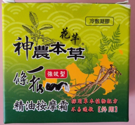 花芊神农本草一条根精油按摩霜冷敷凝胶