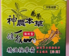 花芊神农本草一条根精油按摩霜冷敷凝胶是真的吗？