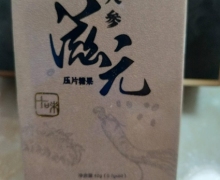 十味人参滋元压片糖果是真的吗？